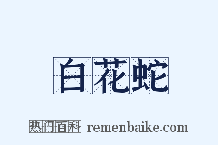 白花蛇是什么意思的图片